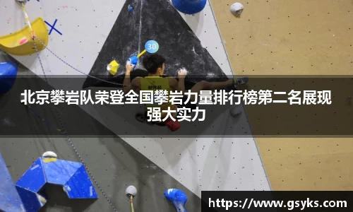 北京攀岩队荣登全国攀岩力量排行榜第二名展现强大实力