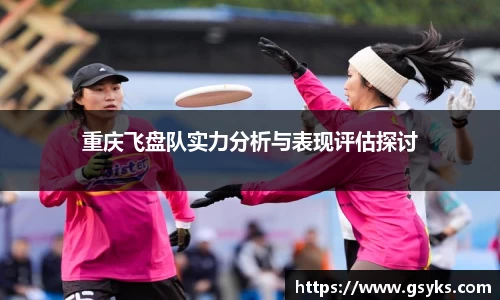 重庆飞盘队实力分析与表现评估探讨