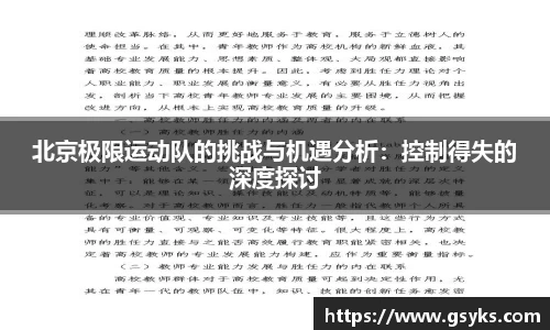 北京极限运动队的挑战与机遇分析：控制得失的深度探讨