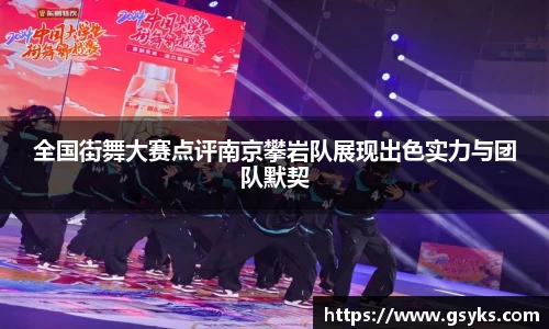 全国街舞大赛点评南京攀岩队展现出色实力与团队默契