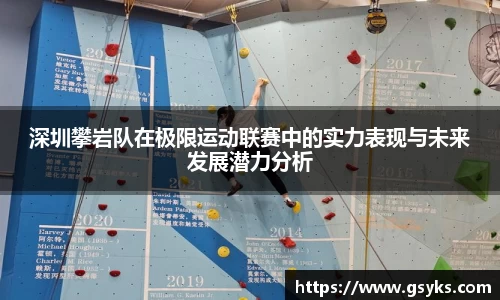 深圳攀岩队在极限运动联赛中的实力表现与未来发展潜力分析