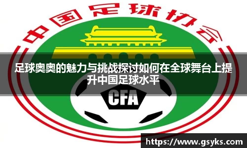 足球奥奥的魅力与挑战探讨如何在全球舞台上提升中国足球水平