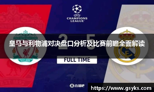 皇马与利物浦对决盘口分析及比赛前瞻全面解读