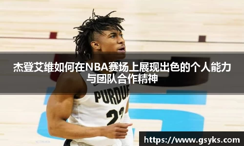 杰登艾维如何在NBA赛场上展现出色的个人能力与团队合作精神