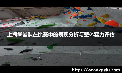 上海攀岩队在比赛中的表现分析与整体实力评估