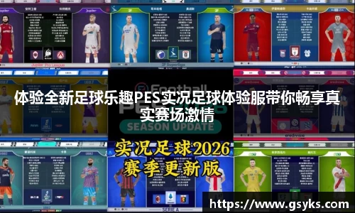 体验全新足球乐趣PES实况足球体验服带你畅享真实赛场激情