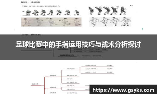 足球比赛中的手指运用技巧与战术分析探讨