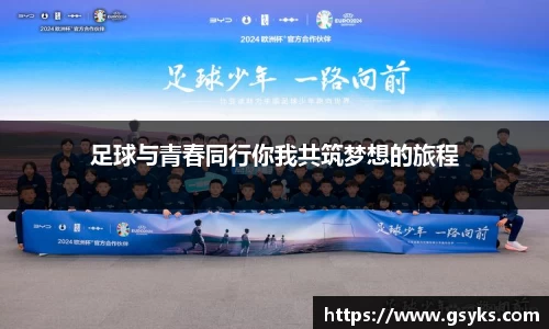 足球与青春同行你我共筑梦想的旅程
